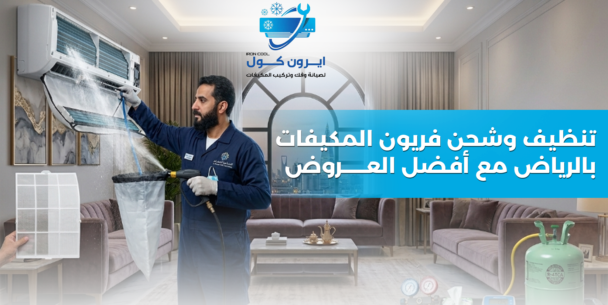 أسعار تنظيف وشحن فريون المكيفات بالرياض – شركة آيرون كول