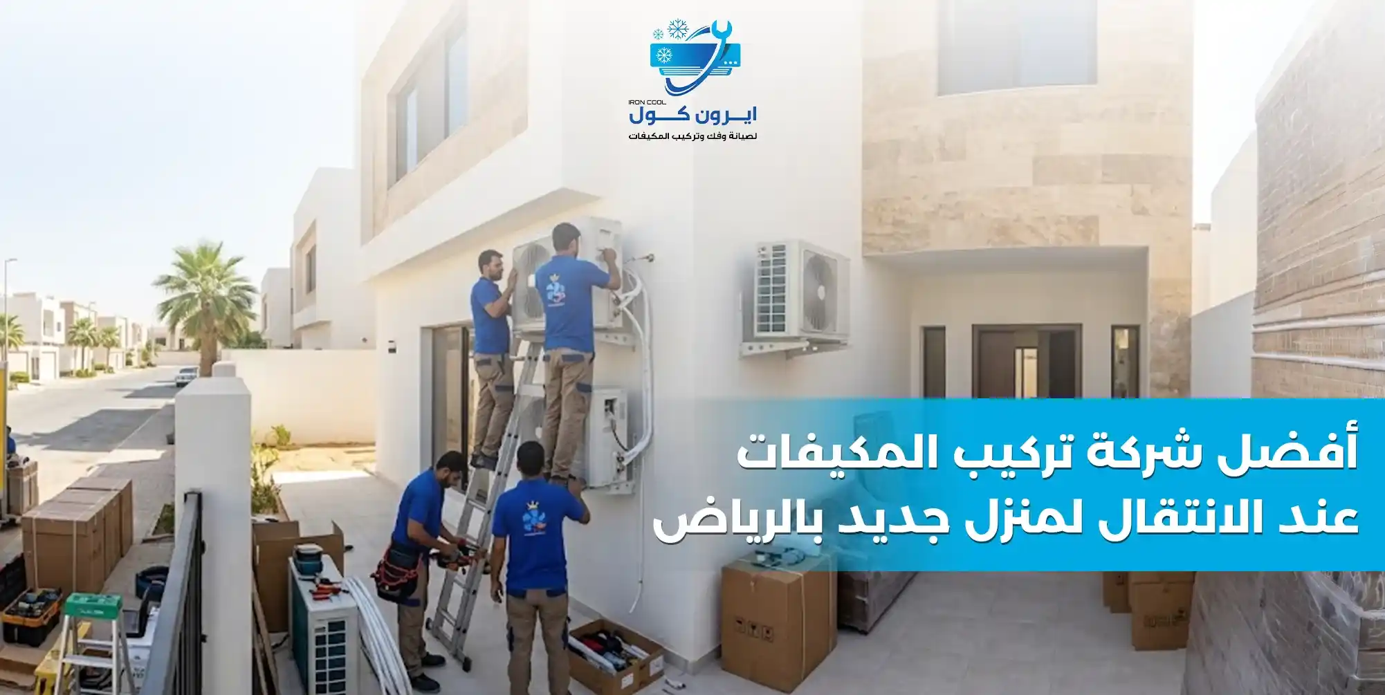 أفضل شركة تركيب المكيفات عند الانتقال لمنزل جديد بالرياض - آيرون كول