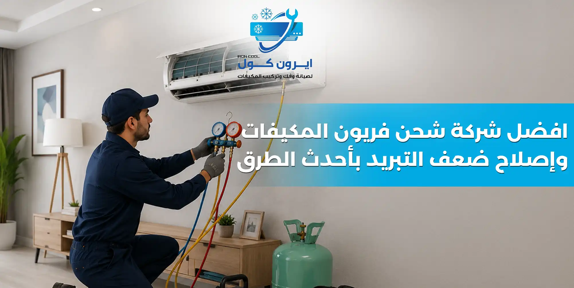 افضل شركة شحن فريون المكيفات وإصلاح ضعف التبريد بأحدث الطرق - شركة إيرون كول