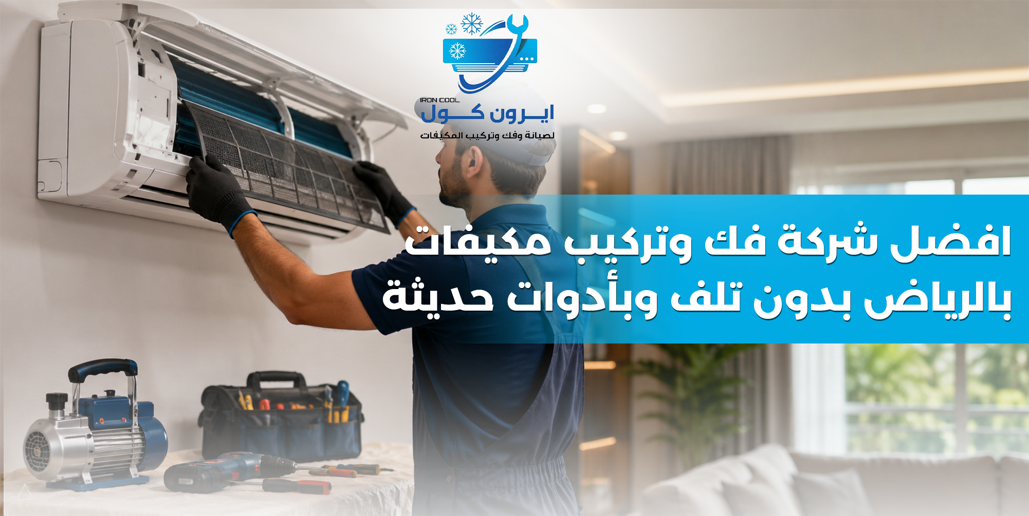 أفضل شركة فك و تركيب مكيفات بالرياض – شركة إيرون كول