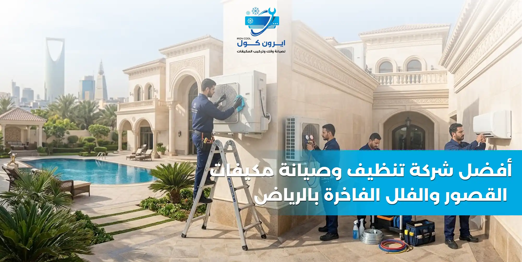 أفضل شركة تنظيف وصيانة مكيفات القصور والفلل الفاخرة بالرياض - شركة إيرون كول