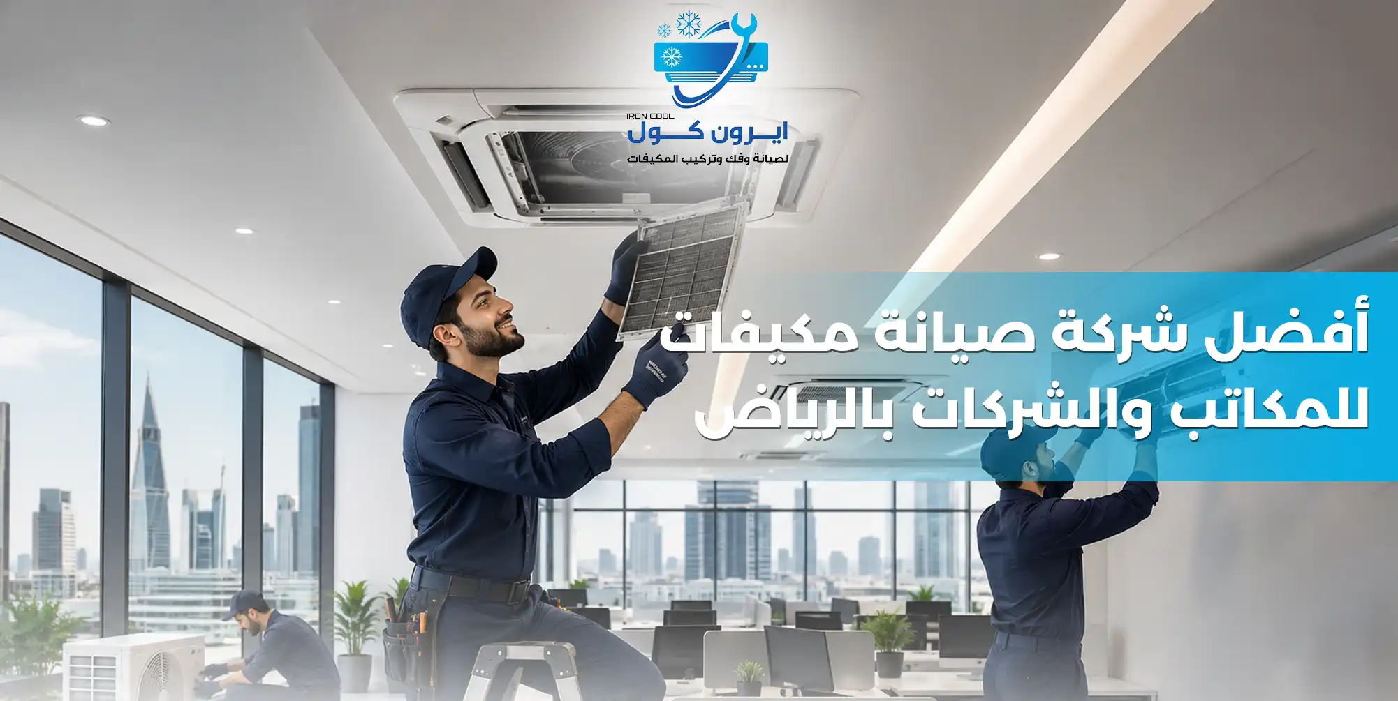 أفضل شركة صيانة مكيفات للمكاتب والشركات بالرياض