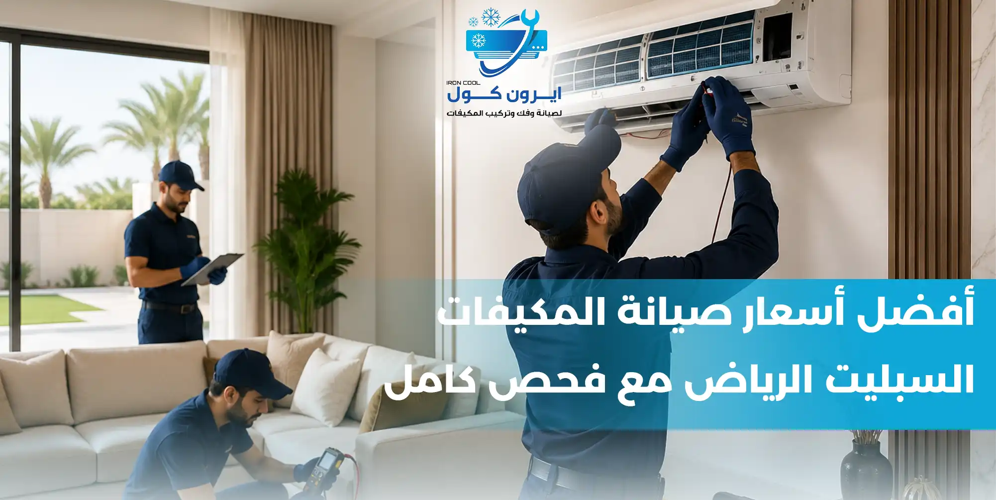 أسرع شركة صيانة وإصلاح تسريب مياه المكيف شمال الرياض - ايرون كول