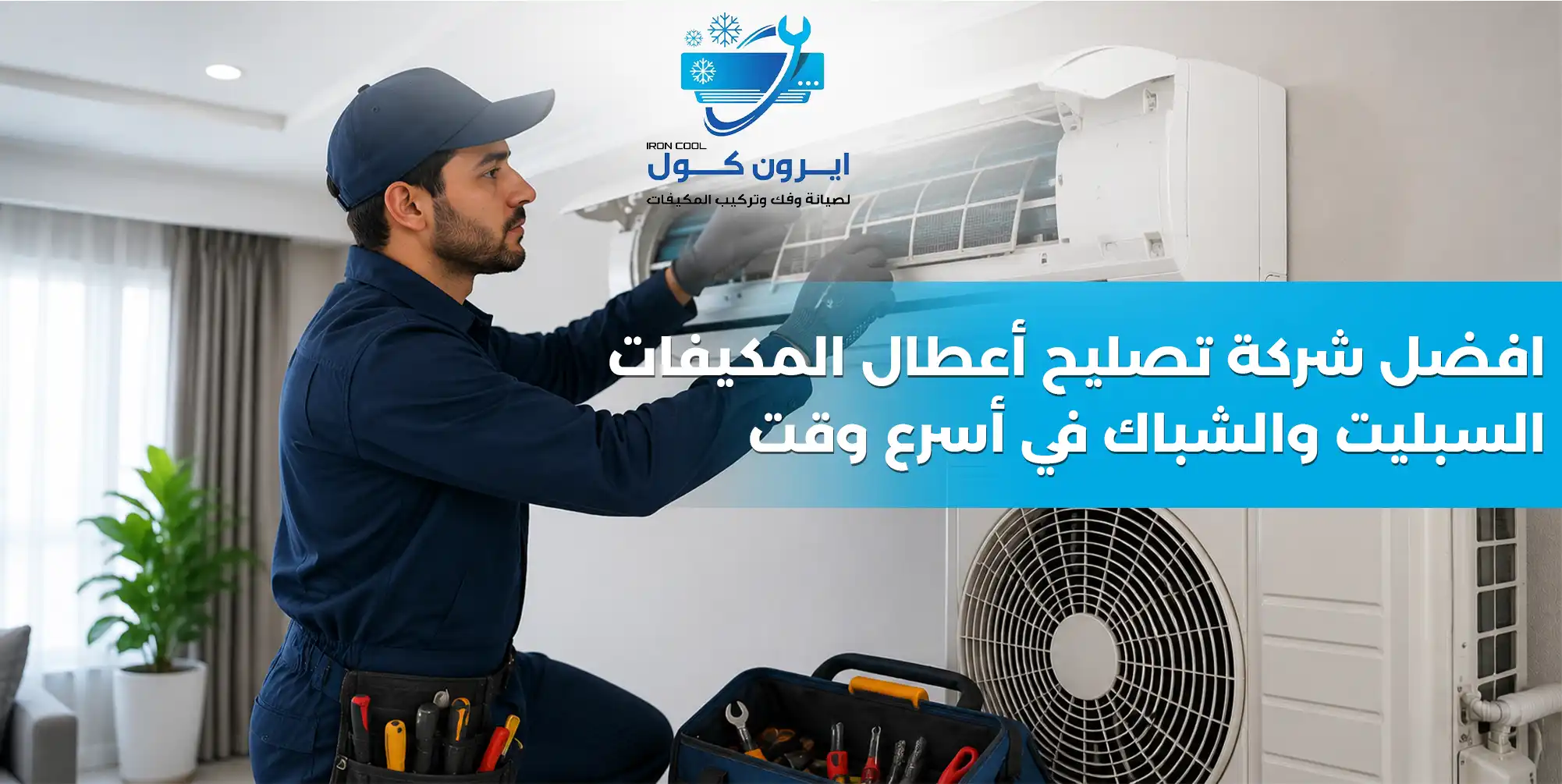 افضل شركة تصليح أعطال المكيفات السبليت والشباك في أسرع وقت – شركة ايرون كول