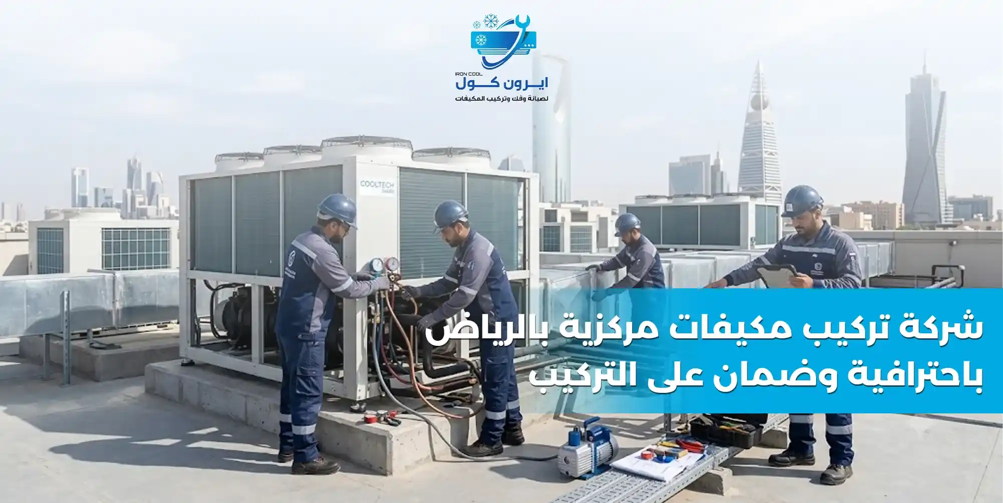 أفضل شركة تركيب مكيفات مركزية بالرياض - آيرون كول