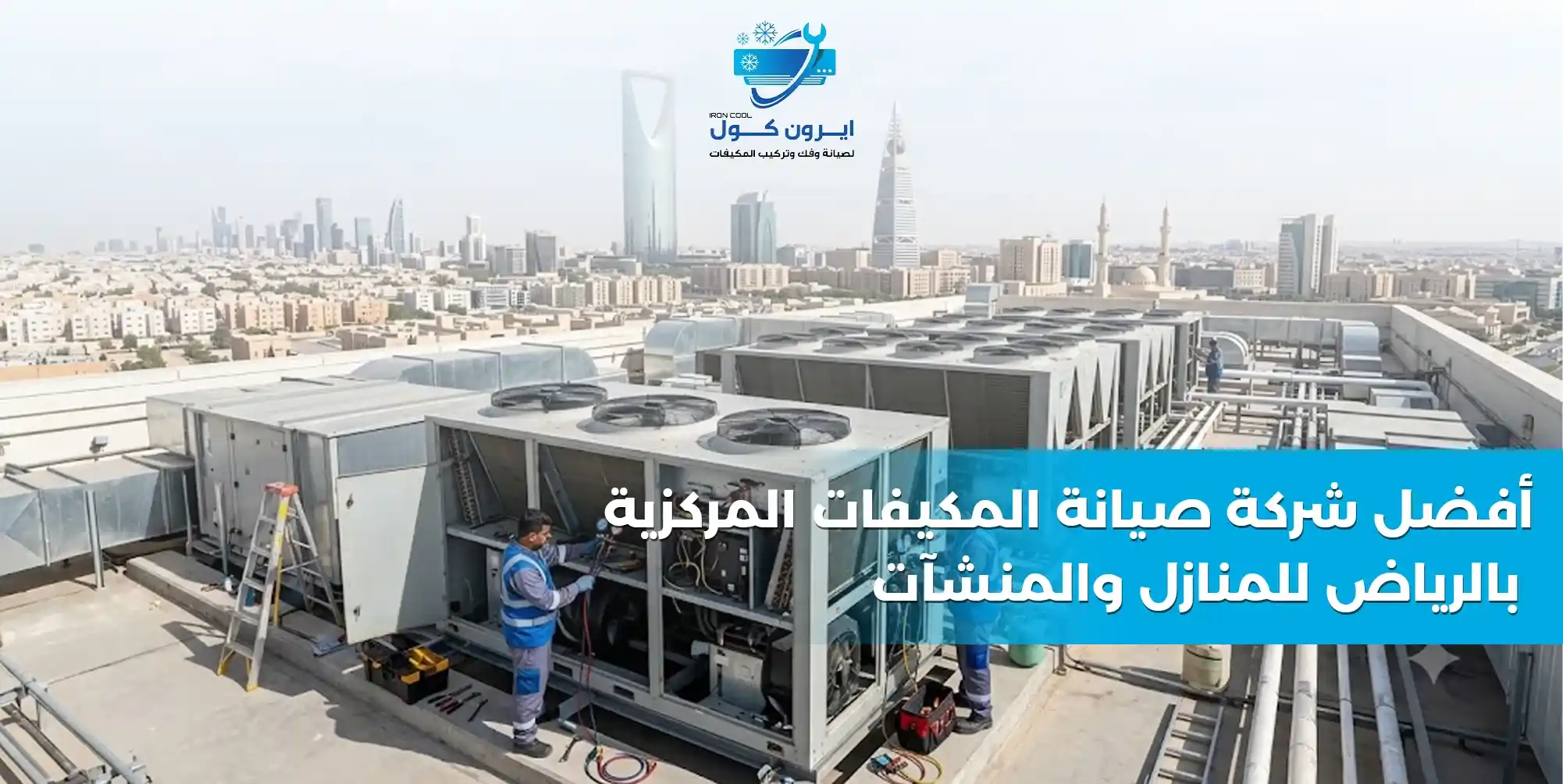 أفضل شركة صيانة مكيفات مركزية بالرياض - آيرون كول