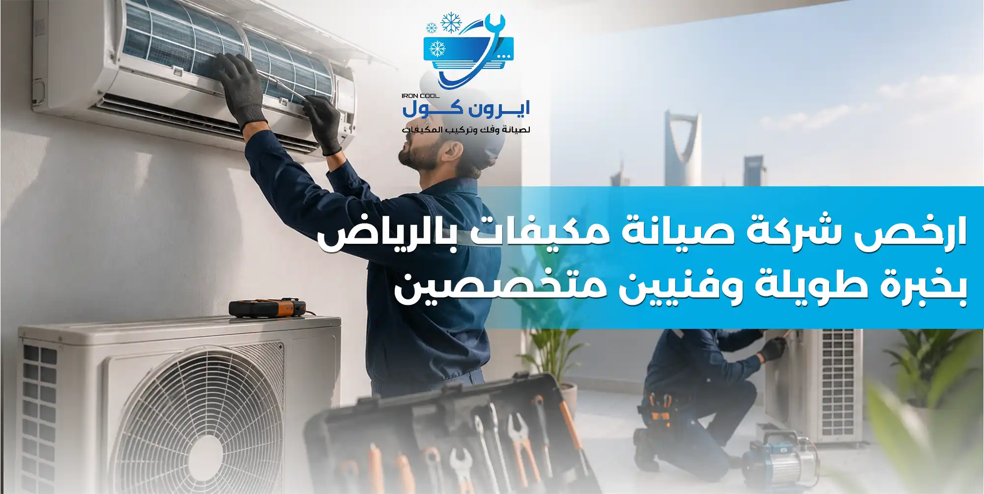 ارخص شركة صيانة مكيفات بالرياض بخبرة طويلة وفنيين متخصصين – شركة إيرون كول