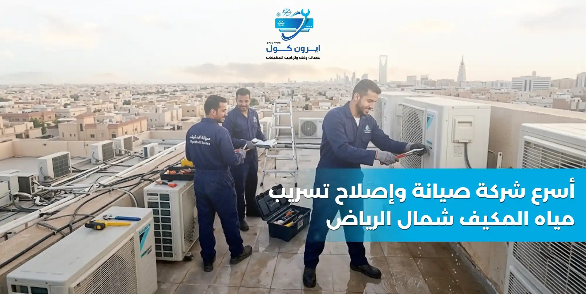 أسرع شركة صيانة وإصلاح تسريب مياه المكيف شمال الرياض - ايرون كول